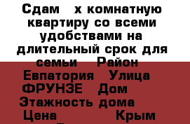 Сдам 2-х комнатную квартиру со всеми удобствами на длительный срок для семьи. › Район ­ Евпатория › Улица ­ ФРУНЗЕ › Дом ­ 83 › Этажность дома ­ 5 › Цена ­ 18 000 - Крым, Евпатория Недвижимость » Квартиры аренда   